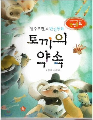 창의력과 사고력을 키우는 반전동화 : 「별주부전」의 반전동화 토끼의 약속