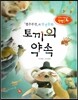 창의력과 사고력을 키우는 반전동화 : 「별주부전」의 반전동화 토끼의 약속