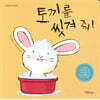 토끼를 씻겨 줘!