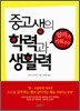 엄마가 키워주는 중고생의 학력과 생활력