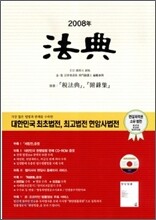 법전 2008