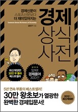 경제 상식 사전