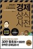 경제 상식 사전