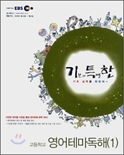 EBS 기특한 영어테마독해(1) (2008년)
