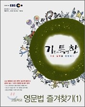 EBS 기특한 영문법 즐겨찾기(1) (2008년)
