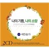 나의 기쁨, 나의 소망 : 21세기 새 찬송가