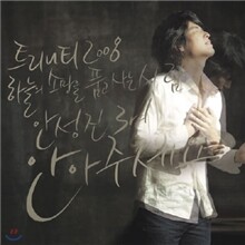 트리니티 2008 (Trinity 2008) - 하늘의 소망을 품은 사람 / 안성진 3집