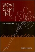 말씀이 육신이 되어