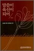 말씀이 육신이 되어