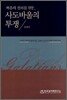복음의 진리를 위한 사도바울의 투쟁
