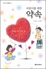 어린이를 위한 약속