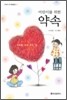 어린이를 위한 약속