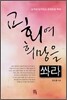 교회여 희망을 쏴라