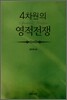 4차원의 영적전쟁