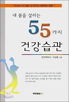 내 몸을 살리는 55가지 건강습관