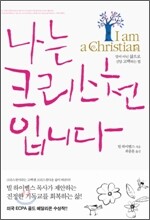 나는 크리스천입니다