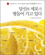 당신의 세포가 병들어 가고 있다