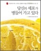 당신의 세포가 병들어 가고 있다