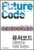 퓨처 코드