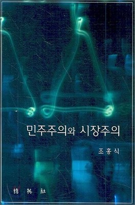 민주주의와 시장주의