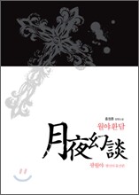 월야환담 광월야 1