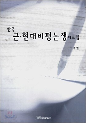 한국 근 &#183;현대비평논쟁자료집
