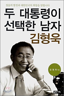 두 대통령이 선택한 남자 김형욱