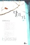 달과강 1-5/완결