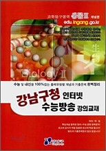 강남구청 인터넷 수능방송 강의교재 과학탐구영역 생물2 (2008년)