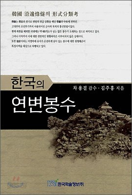 한국의 연변봉수