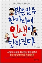 밝은 말투 한마디에 인생이 달라진다