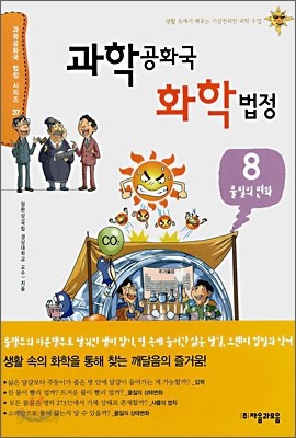 과학 공화국 화학 법정 8