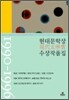 현대문학상 수상 작품집 1990-1996