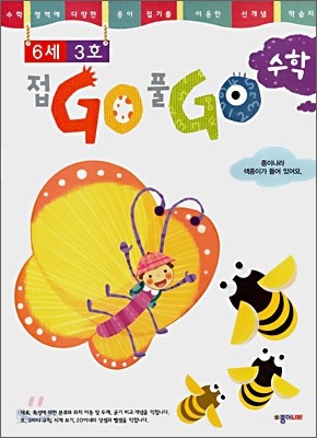 접GO 풀GO 수학 6세 3호