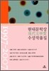 현대문학상 수상 작품집 1997-2007