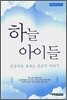 하늘 아이들
