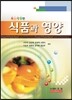 식품과 영양