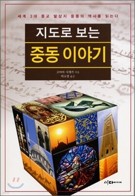 지도로 보는 중동이야기