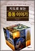 지도로 보는 중동이야기
