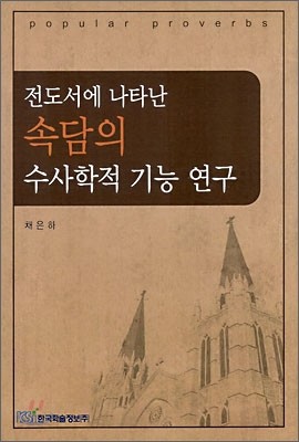 전도서에 나타난 속담의 수사학적 기능 연구