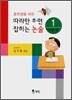 따라만 하면 잡히는 논술 1 이론편