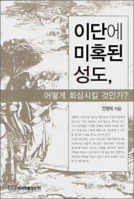 이단에 미혹된 성도, 어떻게 회심시킬 것인가?