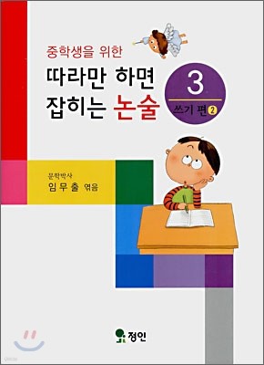 따라만 하면 잡히는 논술 3 쓰기편(2)