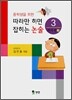 따라만 하면 잡히는 논술 3 쓰기편(2)