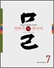 말하기 쉬운 한국어 7