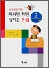 따라만 하면 잡히는 논술 2 쓰기편(1)