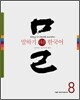말하기 쉬운 한국어 8