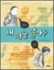 내 마음 알아?