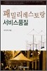 패밀리 레스토랑 서비스 품질