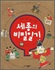 실록 밖으로 나온 세종의 비밀 일기